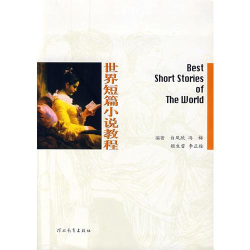 世界知篇小說教程