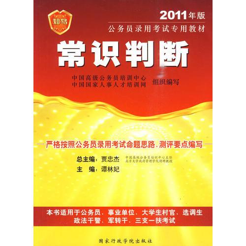 常識判斷：2011年版公務員錄用考試專用教材