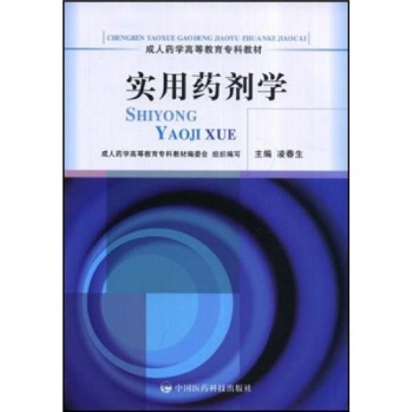 實(shí)用藥劑學(xué)