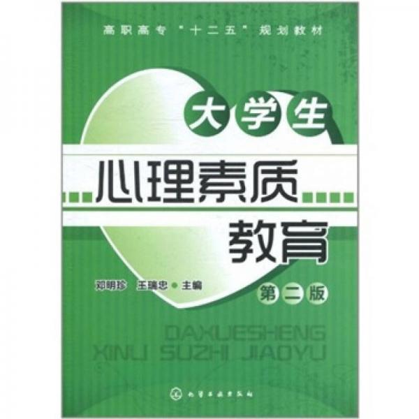 高職高專(zhuān)“十二五”規(guī)劃教材·大學(xué)生心理素質(zhì)教育（第2版）