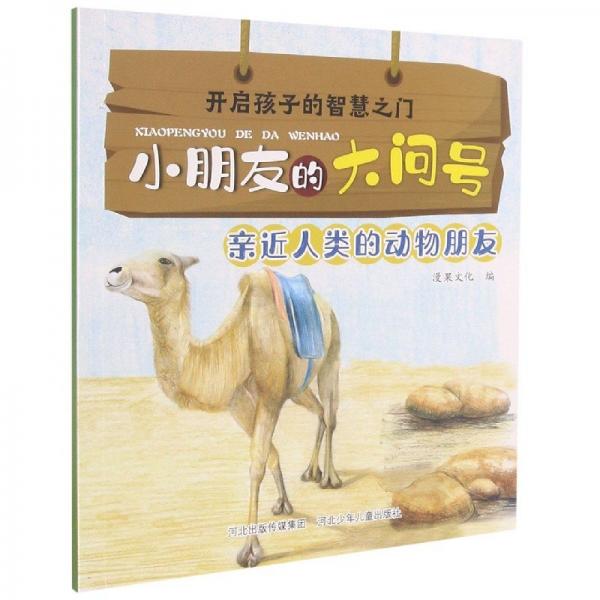 開啟孩子的智慧之門.小朋友的大問號:親近人類的動物朋友(彩圖)