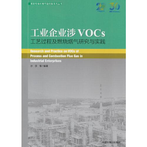工業(yè)企業(yè)涉VOCs工藝過程及燃燒煙氣研究與實(shí)踐