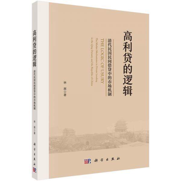 高利貸的邏輯——清代民國(guó)民間借貸中的市場(chǎng)機(jī)制