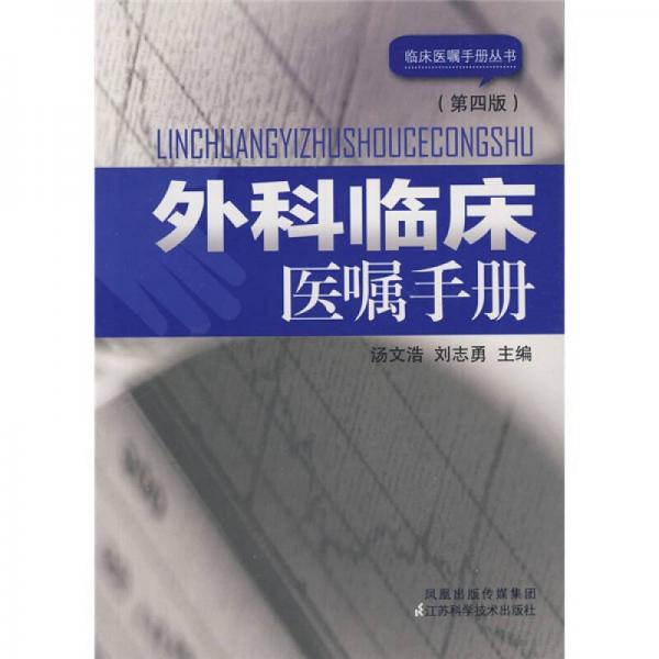 外科臨床醫(yī)囑手冊(cè)（第4版）