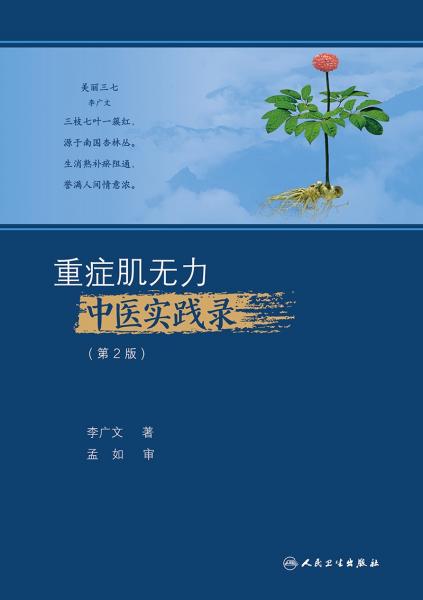 重症肌无力中医实践录