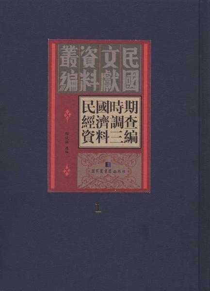 民國(guó)時(shí)期經(jīng)濟(jì)調(diào)查資料三編