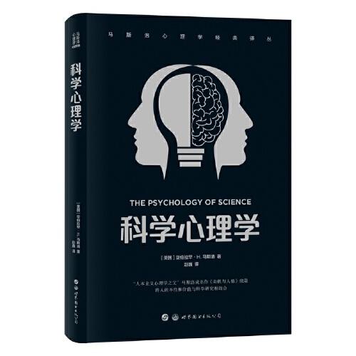 馬斯洛心理學(xué)經(jīng)典譯叢：科學(xué)心理學(xué)