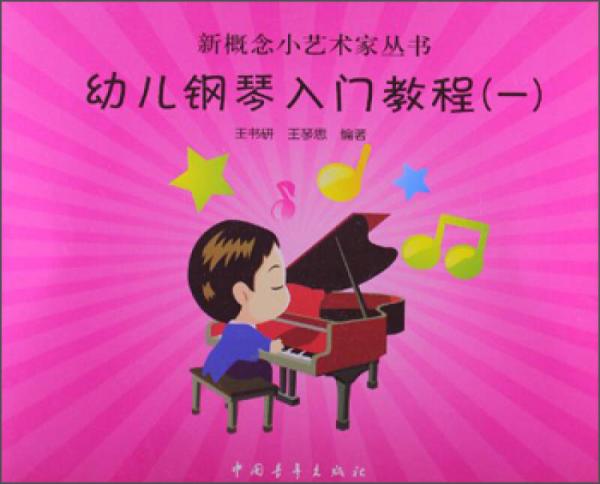 新概念小艺术家丛书：幼儿钢琴入门教程（1）