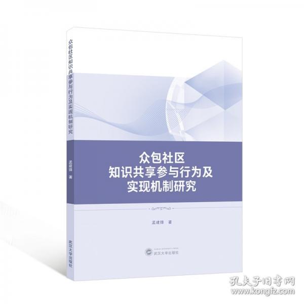 眾包社區(qū)知識共享參與行為及實現(xiàn)機制研究