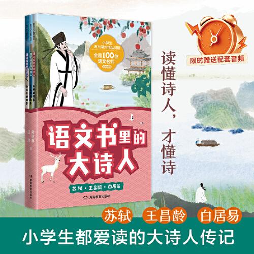 語文書里的大詩人：蘇軾、王昌齡、白居易  第二輯（全3冊(cè)）（讀懂詩人才懂詩，小學(xué)生也愛讀的大詩人傳記?。? onerror=