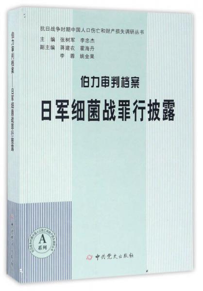 伯力审判档案 日军细菌战罪行披露/抗日战争时期中国人口伤亡和财产损失调研丛书