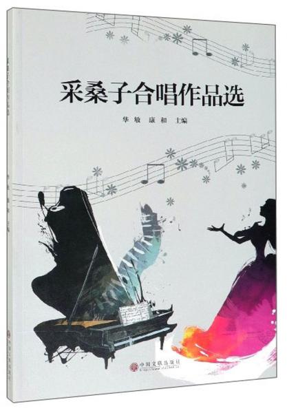 采桑子合唱作品選