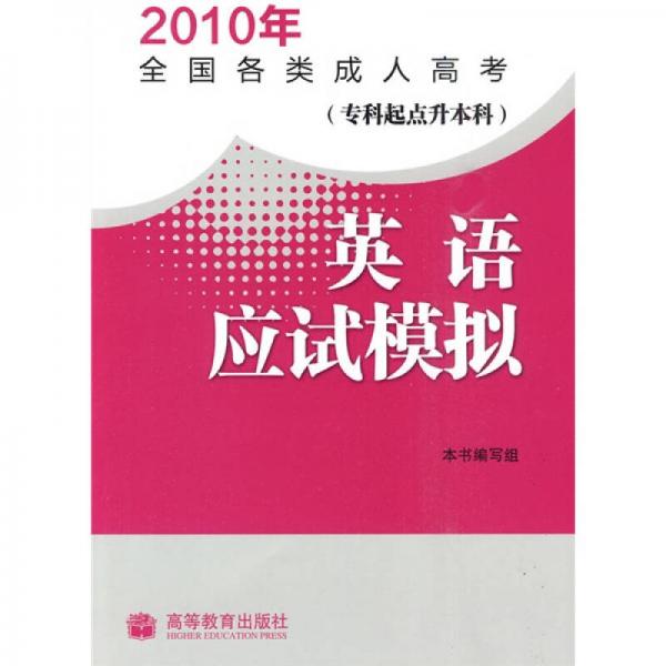 2010年全国各类成人高考：英语应试模拟（专科起点升本科）