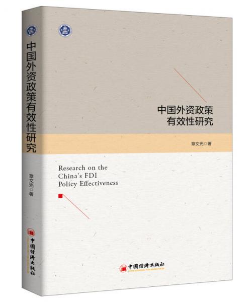 中國外資政策有效性研究