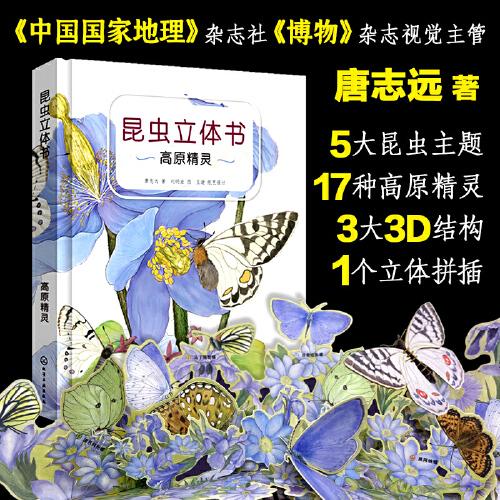 昆蟲立體書——高原精靈
