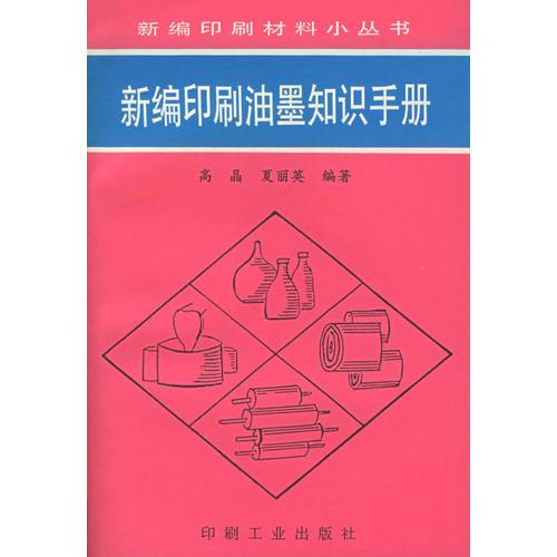 新編印刷油墨知識(shí)手冊(cè)