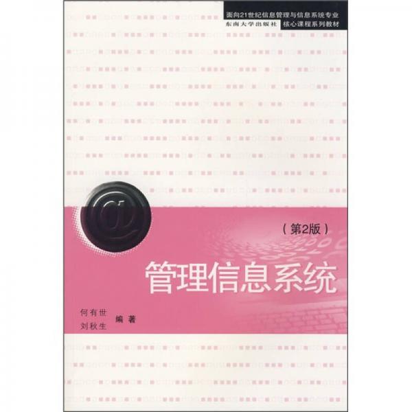 管理信息系統(tǒng)（第2版）/面向21世紀信息管理與信息系統(tǒng)專業(yè)核心課程系列教材