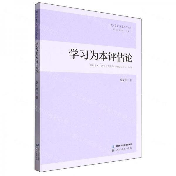 學(xué)習(xí)為本評(píng)估論/新時(shí)代教育科學(xué)研究書(shū)系