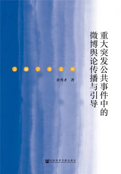 重大突發(fā)公共事件中的微博輿論傳播與引導(dǎo)