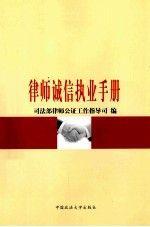 律師誠(chéng)信執(zhí)業(yè)手冊(cè)