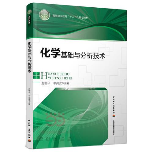 化學(xué)基礎(chǔ)與分析技術(shù)（高等職業(yè)教育“十二五”規(guī)劃教材）