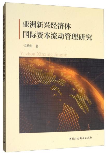 亞洲新興經(jīng)濟(jì)體國際資本流動(dòng)管理研究