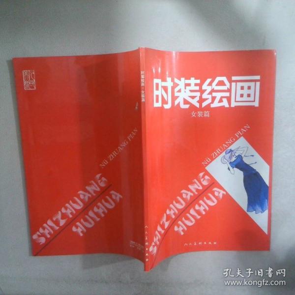 時裝繪畫.女裝篇
