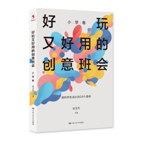 好玩又好用的創(chuàng)意班會(huì)（小學(xué)卷）