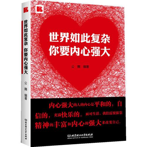世界如此復(fù)雜你要內(nèi)心強(qiáng)大