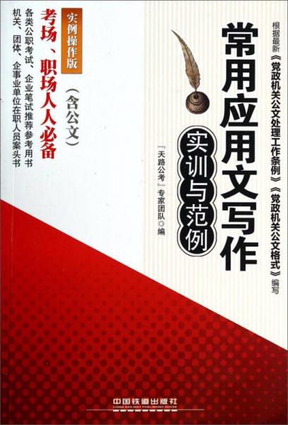 各類公職考試企業(yè)筆試推薦參考用書：常用應(yīng)用文寫作實訓(xùn)與范例