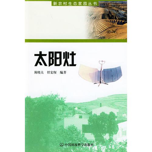 太陽灶——新農(nóng)村生態(tài)家園叢書