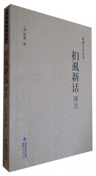 福建文史叢書(shū)：捫虱新話評(píng)注