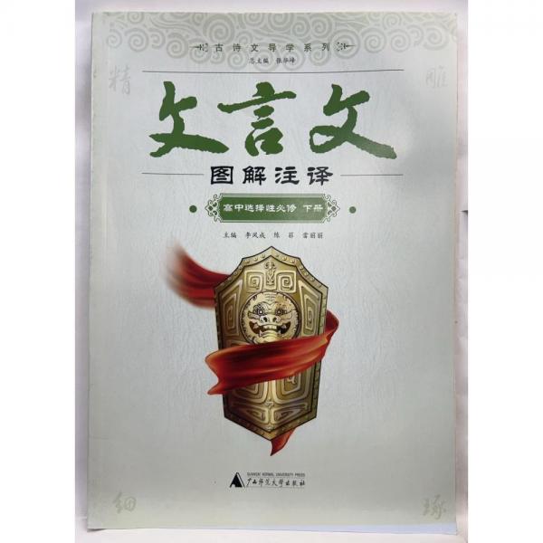 文言文 高中選擇性必修 下冊(cè) 李鳳成，雷麗麗 等