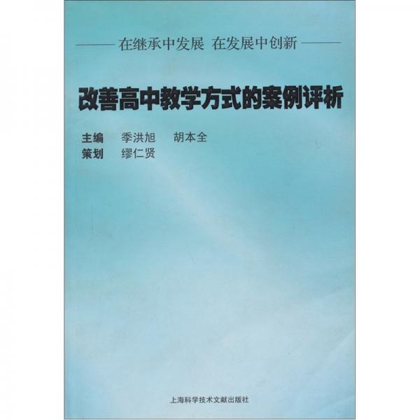 改善高中教學(xué)方式的案例評析