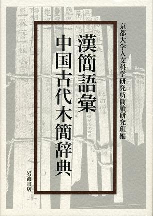 漢簡(jiǎn)語匯