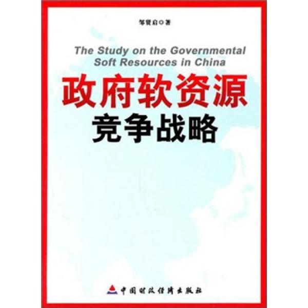 政府軟資源競爭戰(zhàn)略