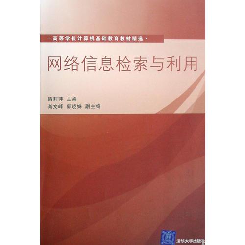 網(wǎng)絡(luò)信息檢索與利用（高等學(xué)校計(jì)算機(jī)基礎(chǔ)教育教材精選）