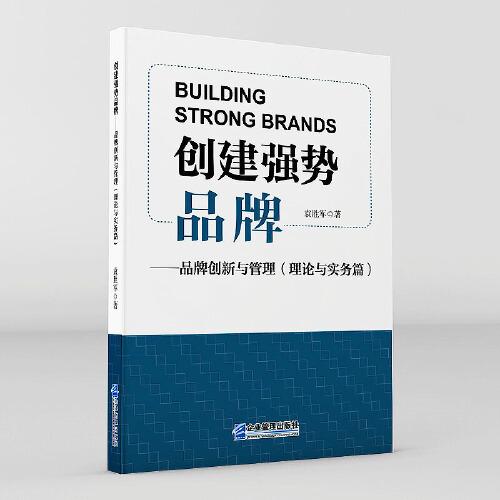 創(chuàng)建強(qiáng)勢品牌：品牌創(chuàng)新與管理.——理論與實(shí)務(wù)篇