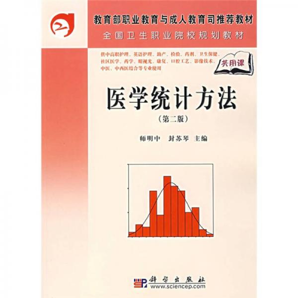 全國(guó)衛(wèi)生職業(yè)院校規(guī)劃教材：醫(yī)學(xué)統(tǒng)計(jì)方法（第2版）