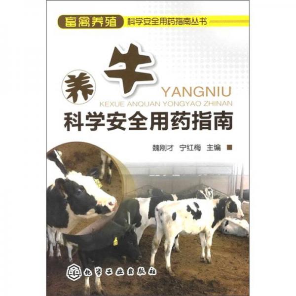 畜禽养殖科学安全用药指南丛书：养牛科学安全用药指南