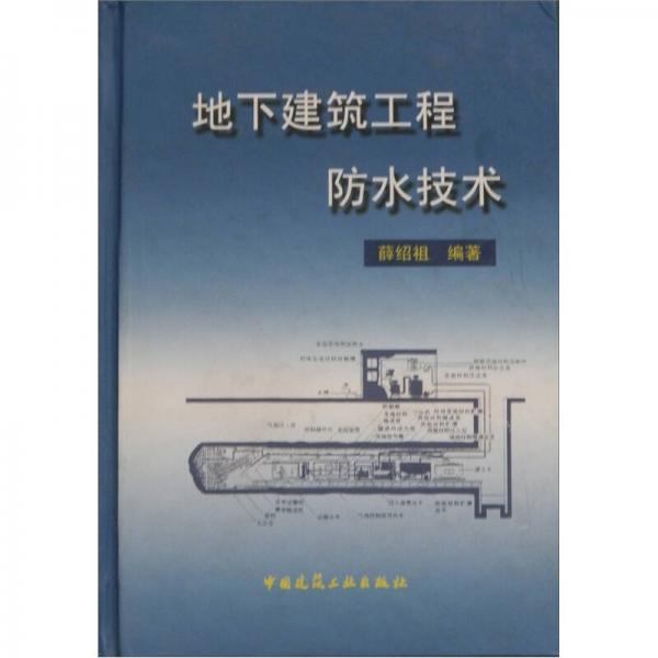 地下建筑工程防水技術(shù)