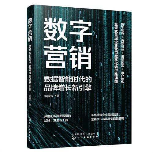 數(shù)字營(yíng)銷(xiāo)：數(shù)據(jù)智能時(shí)代的品牌增長(zhǎng)新引擎