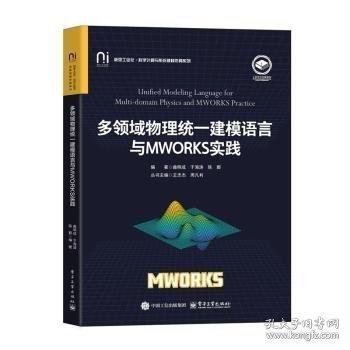 多领域物理统一建模语言与MWORKS实践