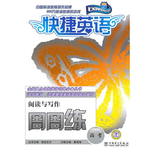 快捷英語(yǔ) 高考閱讀與寫(xiě)作周周練