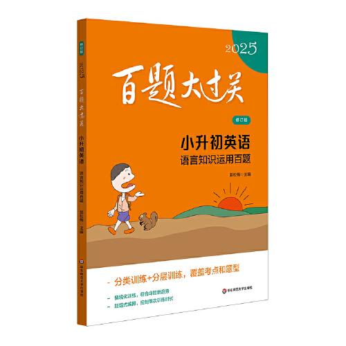 2025百題大過(guò)關(guān) 小升初英語(yǔ)：語(yǔ)言知識(shí)運(yùn)用百題（修訂版）