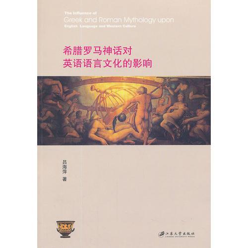 希臘羅馬神話對英語語言文化的影響