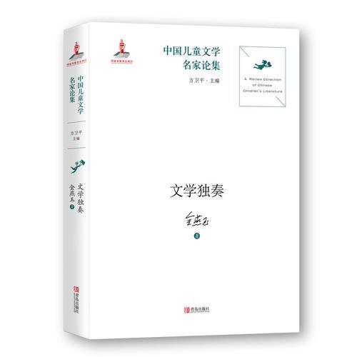 中國兒童文學(xué)名家論集·文學(xué)獨奏