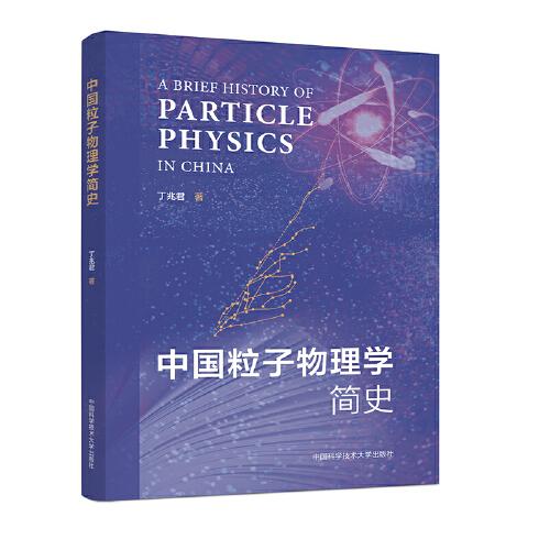 中国粒子物理学简史