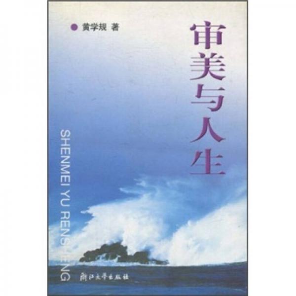 審美與人生