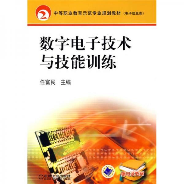 中等職業(yè)教育示范專業(yè)規(guī)劃教材·電子信息類：數(shù)字電子技術(shù)與技能訓(xùn)練